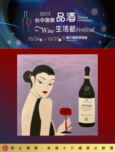 Read more about the article 2025台中國際品酒生活節
